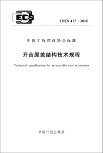 开合屋盖结构技术规程